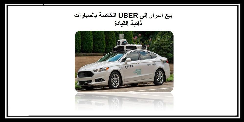 بيع اسرار إلى UBER الخاصة بالسيارات ذاتية القيادة.jpg