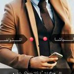 الـبـاشـا الـمتـواضع