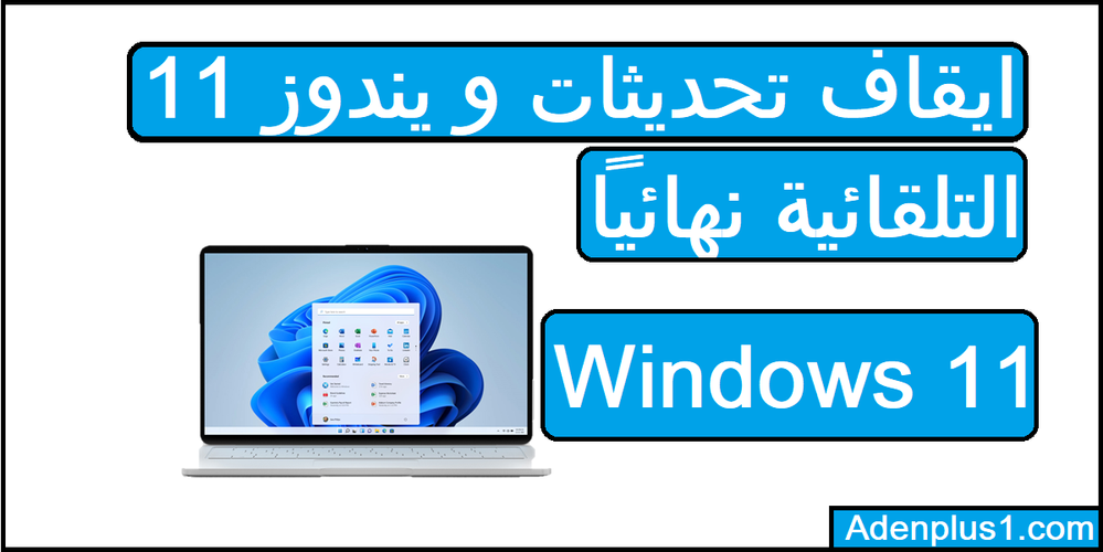 ايقاف تحديثات ويندوز 11.png