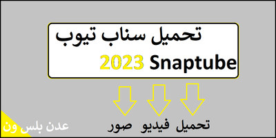 تحميل سناب تيوب.png