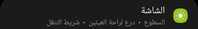 Screenshot_٢٠٢٣٠٩١٢_١٧٥٥٤٠_Settings_1000042581_1694530619.png Screenshot_٢٠٢٣٠٩١٢_١٧٥٥٤٠_Settings_1000042581_1694530619.png