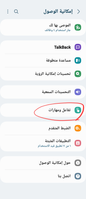 Screenshot_٢٠٢٣١٢٠٥_٠٦٥٦٢٦_Accessibility_1000297825_1701748586.png Screenshot_٢٠٢٣١٢٠٥_٠٦٥٦٢٦_Accessibility_1000297825_1701748586.png